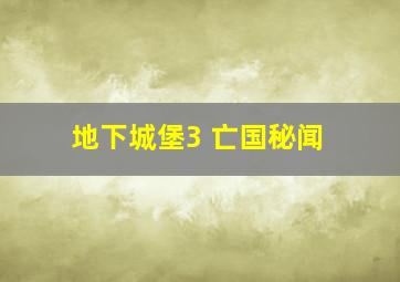 地下城堡3 亡国秘闻